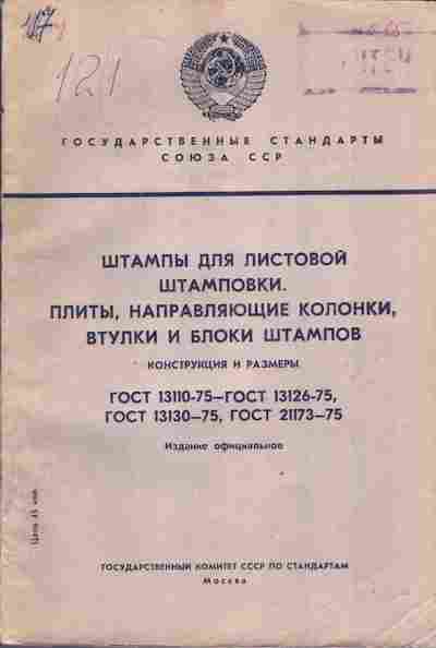 Книга Штампы для листовой штамповки Конструкция и размеры, 11-4183, Баград.рф